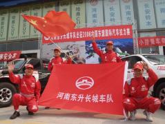 河南东升长城汽车车队出征中国东盟国际汽车拉力赛
