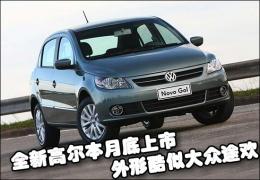 新高尔GOL月底上市 外形酷似途欢Tiguan