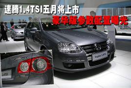 速腾1.4TSI 五月将上市 豪华型参配曝光(图)