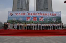 “亿力机械”杯全国汽车短道拉力大奖赛肥西站开幕