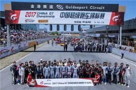 2017中国超跑锦标赛（China GT）揭幕战北京结束