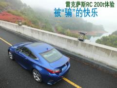 被“骗”的快乐 雷克萨斯RC 200t体验