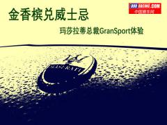 金香槟兑威士忌 玛莎拉蒂总裁GranSport体验